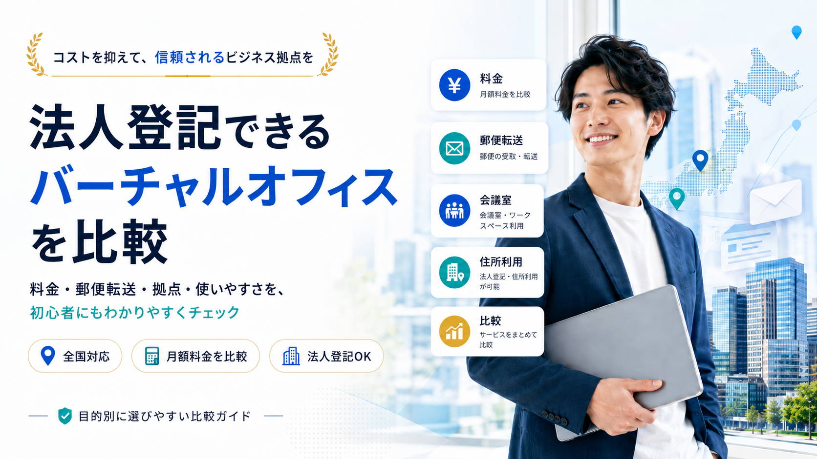 月額費用を抑えて使えるバーチャルオフィスを比較