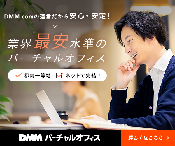 DMMバーチャルオフィス